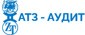 АТЗ - АУДИТ Ваш внутренний аудитор на аутсорсе